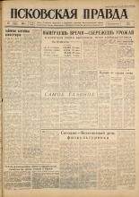Псковская правда. № 190, 1961. URL - https://pskovbook.ru/book/23624.