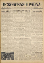 Псковская правда. № 191, 1961. URL - https://pskovbook.ru/book/23625.