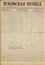 Псковская правда. № 192, 1961. URL - https://pskovbook.ru/book/23626.