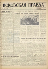 Псковская правда. № 157, 1961. URL - https://pskovbook.ru/book/23627.