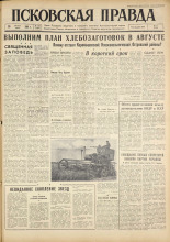 Псковская правда. № 193, 1961. URL - https://pskovbook.ru/book/23628.