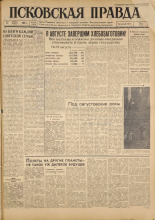 Псковская правда. № 194, 1961. URL - https://pskovbook.ru/book/23629.