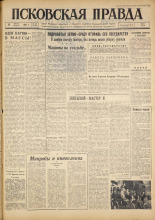 Псковская правда. № 195, 1961. URL - https://pskovbook.ru/book/23630.