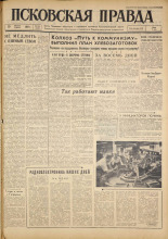 Псковская правда. № 196, 1961. URL - https://pskovbook.ru/book/23631.