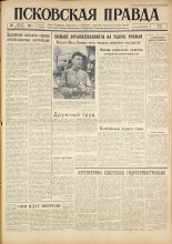 Псковская правда. № 197, 1961. URL - https://pskovbook.ru/book/23632.