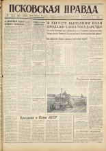 Псковская правда. № 198, 1961. URL - https://pskovbook.ru/book/23633.