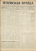 Псковская правда. № 199, 1961. URL - https://pskovbook.ru/book/23634.