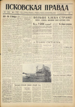 Псковская правда. № 201, 1961. URL - https://pskovbook.ru/book/23636.