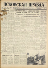 Псковская правда. № 202, 1961. URL - https://pskovbook.ru/book/23637.