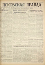 Псковская правда. № 158, 1961. URL - https://pskovbook.ru/book/23638.