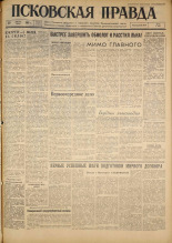 Псковская правда. № 205, 1961. URL - https://pskovbook.ru/book/23641.
