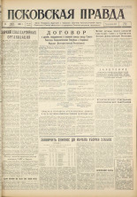 Псковская правда. № 160, 1961. URL - https://pskovbook.ru/book/23660.
