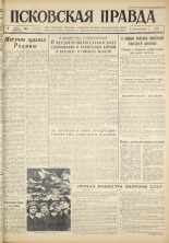 Псковская правда. № 161, 1961. URL - https://pskovbook.ru/book/23671.