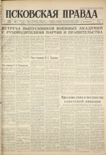 Псковская правда. № 162, 1961. URL - https://pskovbook.ru/book/23673.