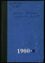 Вестник Псковского губернского земства. № 8, 1900. URL - https://pskovbook.ru/book/23678.