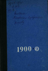 Вестник Псковского губернского земства. № 9, 1900. URL - https://pskovbook.ru/book/23680.