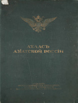 Атлас азиатской России, 1914. URL - https://pskovbook.ru/book/23754.