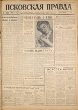 Псковская правда. № 13, 1962. URL - https://pskovbook.ru/book/23772.