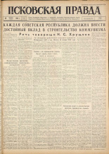 Псковская правда. № 15, 1962. URL - https://pskovbook.ru/book/23774.