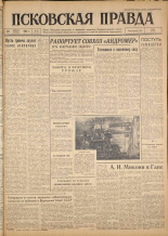 Псковская правда. № 16, 1962. URL - https://pskovbook.ru/book/23775.