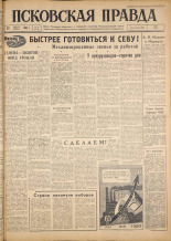 Псковская правда. № 17, 1962. URL - https://pskovbook.ru/book/23776.