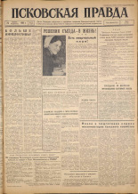 Псковская правда. № 18, 1962. URL - https://pskovbook.ru/book/23777.