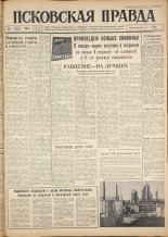 Псковская правда. № 19, 1962. URL - https://pskovbook.ru/book/23778.