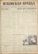 Псковская правда. № 22, 1962. URL - https://pskovbook.ru/book/23781.