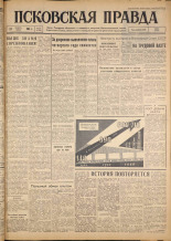 Псковская правда. № 26, 1962. URL - https://pskovbook.ru/book/23785.
