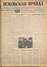 Псковская правда. № 28, 1962. URL - https://pskovbook.ru/book/23787.