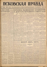 Псковская правда. № 29, 1962. URL - https://pskovbook.ru/book/23788.