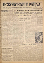 Псковская правда. № 32, 1962. URL - https://pskovbook.ru/book/23791.