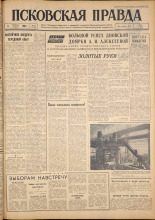 Псковская правда. № 34, 1962. URL - https://pskovbook.ru/book/23793.