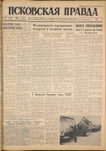 Псковская правда. № 38, 1962. URL - https://pskovbook.ru/book/23797.