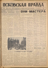 Псковская правда. № 39, 1962. URL - https://pskovbook.ru/book/23798.