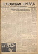 Псковская правда. № 40, 1962. URL - https://pskovbook.ru/book/23799.