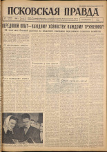 Псковская правда. № 41, 1962. URL - https://pskovbook.ru/book/23800.