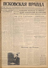 Псковская правда. № 43, 1962. URL - https://pskovbook.ru/book/23802.