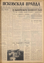 Псковская правда. № 45, 1962. URL - https://pskovbook.ru/book/23804.