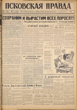 Псковская правда. № 47, 1962. URL - https://pskovbook.ru/book/23806.