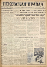 Псковская правда. № 49, 1962. URL - https://pskovbook.ru/book/23808.