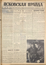 Псковская правда. № 50, 1962. URL - https://pskovbook.ru/book/23809.