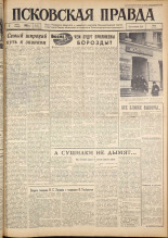 Псковская правда. № 51, 1962. URL - https://pskovbook.ru/book/23810.
