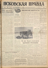 Псковская правда. № 52, 1962. URL - https://pskovbook.ru/book/23811.