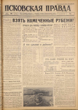 Псковская правда. № 54, 1962. URL - https://pskovbook.ru/book/23813.