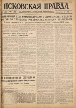 Псковская правда. № 55, 1962. URL - https://pskovbook.ru/book/23814.