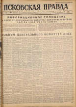 Псковская правда. № 56, 1962. URL - https://pskovbook.ru/book/23815.