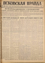 Псковская правда. № 57, 1962. URL - https://pskovbook.ru/book/23816.