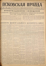 Псковская правда. № 58, 1962. URL - https://pskovbook.ru/book/23817.