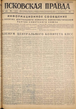 Псковская правда. № 59, 1962. URL - https://pskovbook.ru/book/23818.